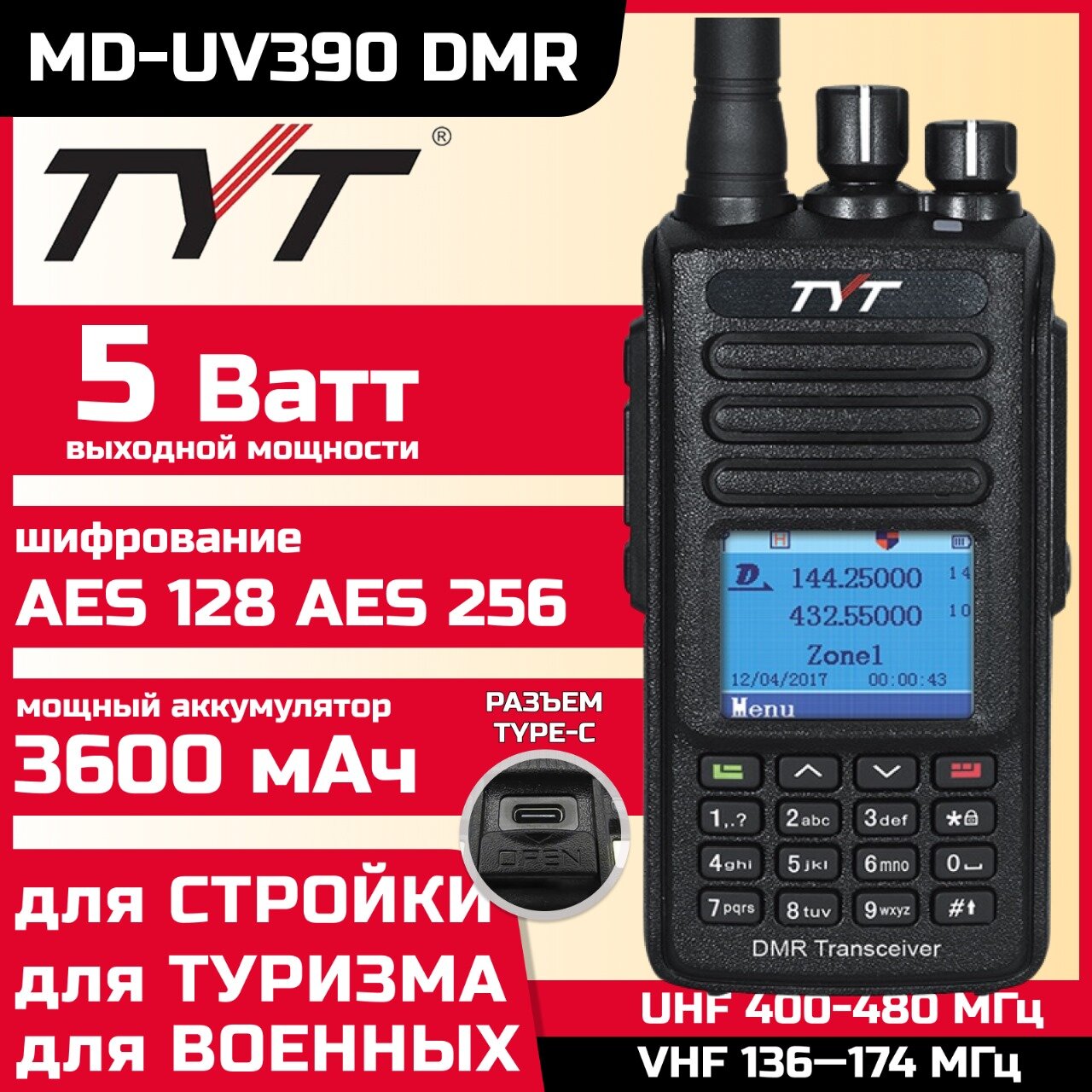 Радиостанция TYT MD-UV390 DMR 5Вт, аккумулятор 3600 мАч