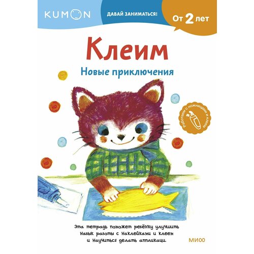 Клеим. Новые приключения попов м kumon клеим новые приключения