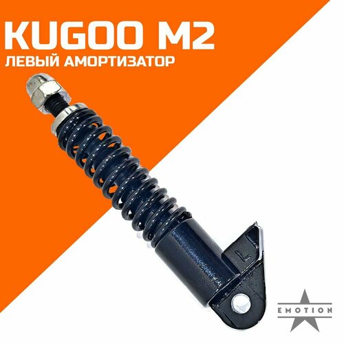 Амортизатор передний левый электросамокат Kugoo M2 передний амортизатор для kugoo m2 pro