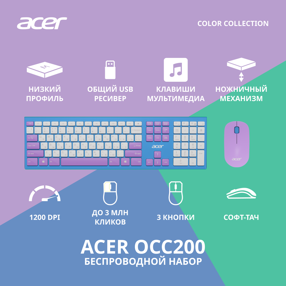 Клавиатура + мышь Acer OCC200 клав: зелёный/фиолетовый мышь: зелёный/фиолетовый USB беспроводная slim