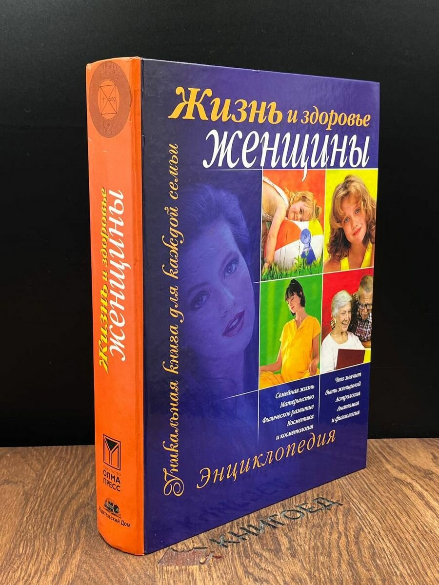 Жизнь и здоровье женщины. Энциклопедия 2002