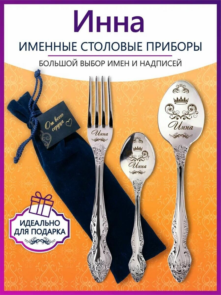 Именные столовые приборы набор "Инна" из нержавеющей стали на 1 персону от "Pro100laser"