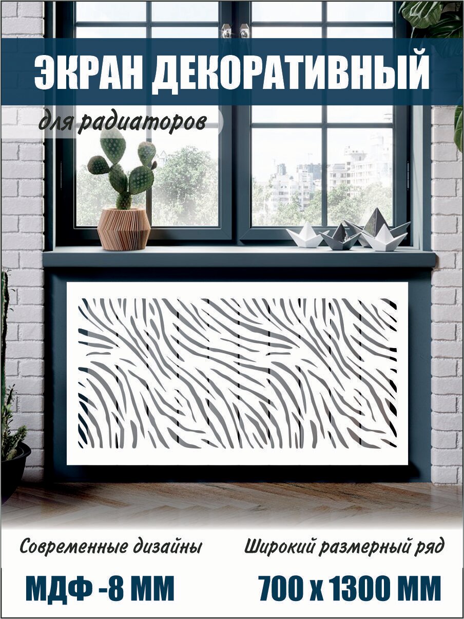 Экран декоративный на батарею для радиатора 70 см х 130 см