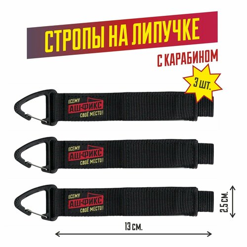 Стяжка органайзер на липучке с карабином (2.5х13см. 3шт)
