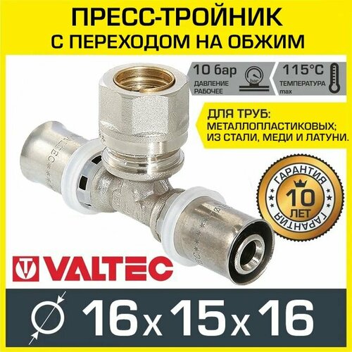 Пресс-тройник VALTEC 16 х 15 мм, арт. VTm.233. I.161516 угол 26 мм обжимное соединение valtec