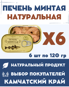 Печень минтая натуральная кусочками ГОСТ / 6 шт. х 120 гр