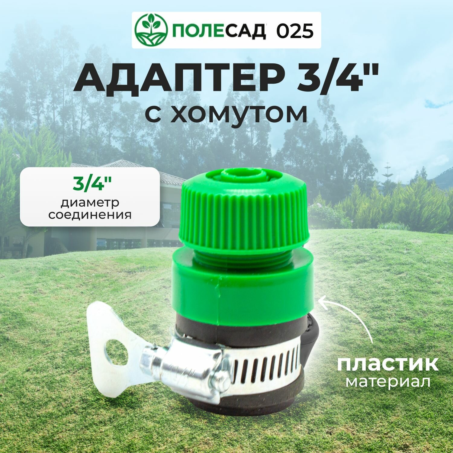 фото Адаптер 3/4" с хомутом полесад