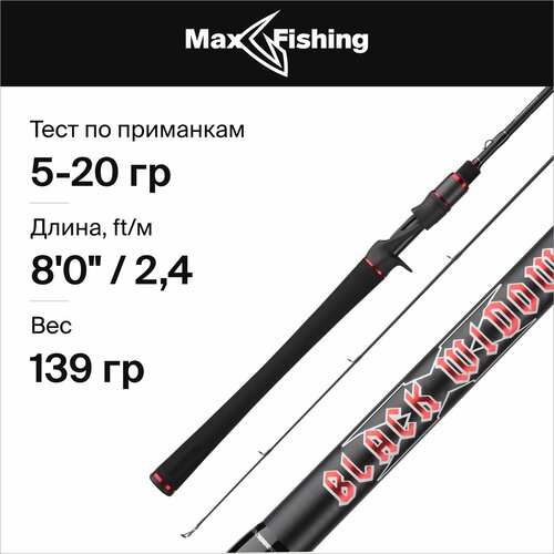 спиннинг для рыбалки кастинговый maximus black widow c 27mh 2 7m 10 40g mcbw27mh Спиннинг для рыбалки (кастинговый) Maximus BLACK WIDOW-X C 24ML 2,4 m 5-20 g 5-14 lb (MCBWX24ML)