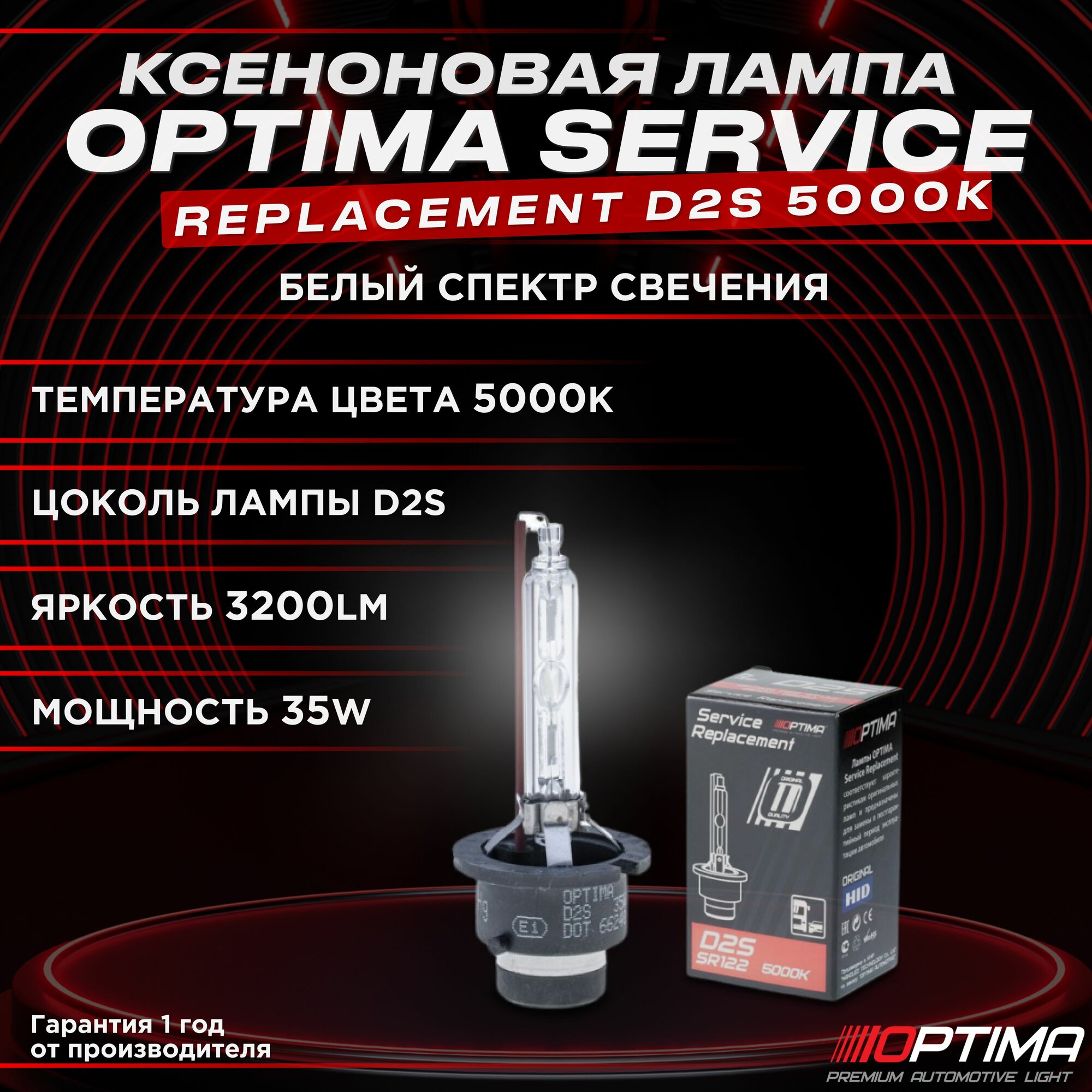 Ксеноновая лампа Optima Service Replacement D2S 5000K - 1 шт.