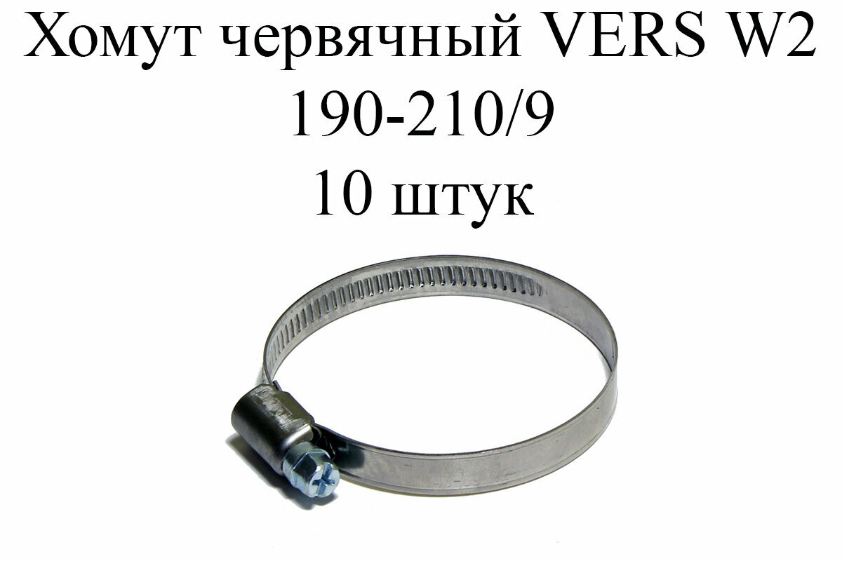 Хомут червячный VERS W2 190-210/9 (10шт.)