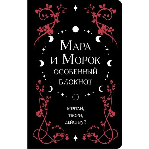 Блокнот Мара и Морок. Особенный блокнот / Арден Л. 1шт