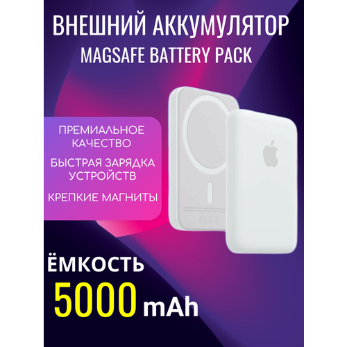 Внешний аккумулятор Magsafe Battery Pack 5000 mAh внешний аккумулятор magsafe battery pack 5000 ма ч внешний магнитный пауэрбанк беспроводная зарядка magsafe