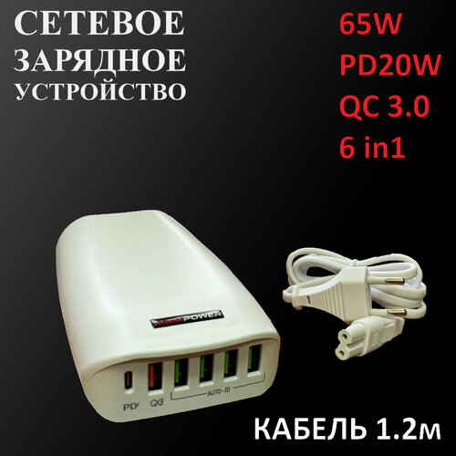 Сетевое зарядное устройство MRMPW H5013 65W, 5xUSB, 1xType-C(PD20W) белый