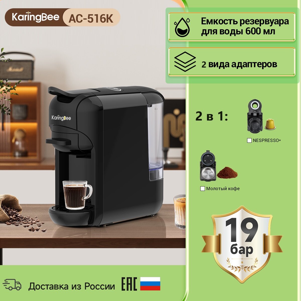 Капсульная кофемашина KaringBee AC-516K черный 2-в-1/мощность 1450 Вт/давлением 19 бар/эспрессо и американо