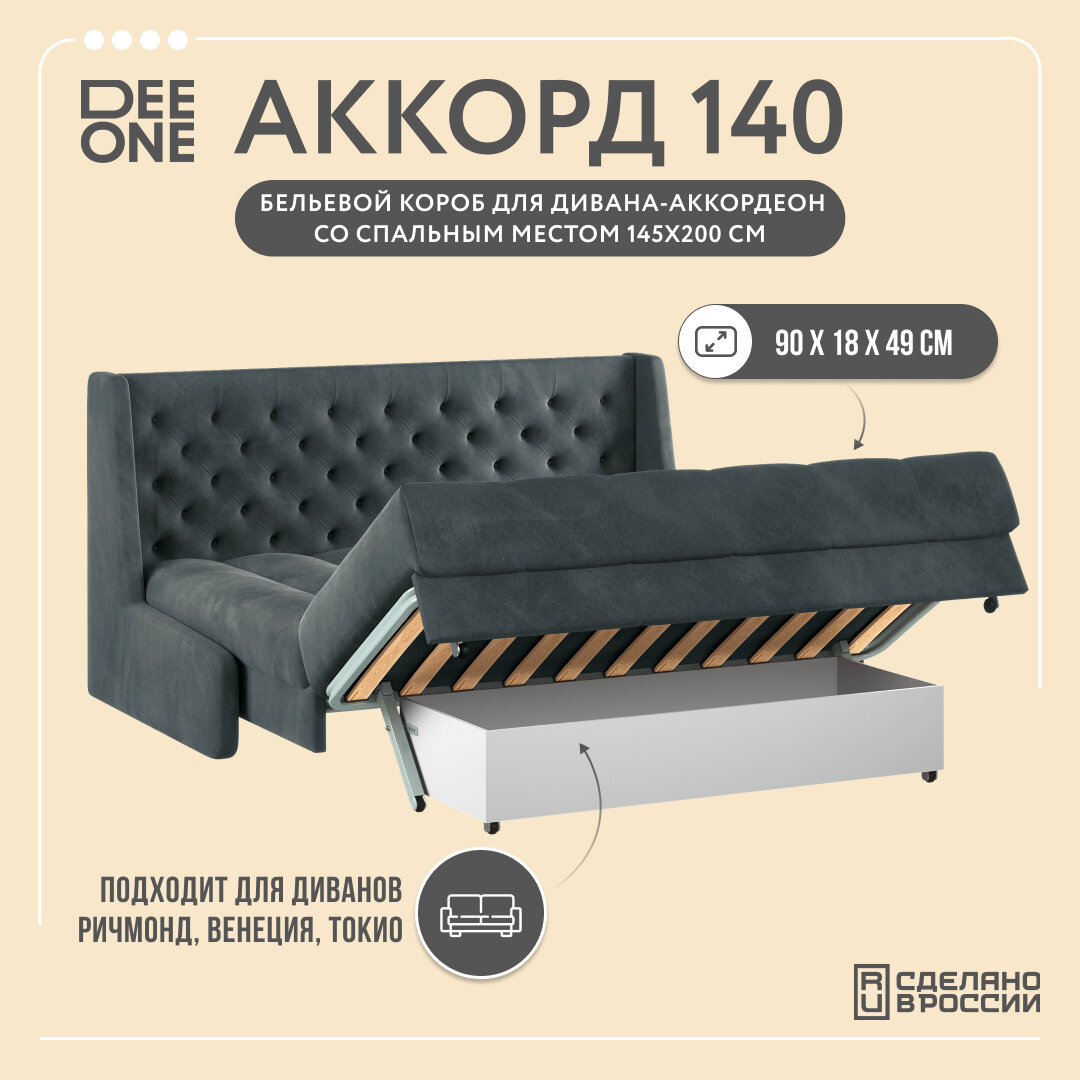 Бельевой короб D1 furniture Аккорд 140