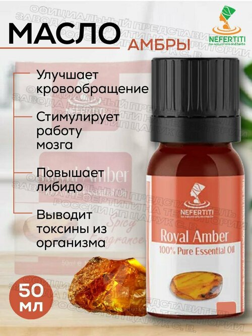 Нефертити / Nefertiti For Natural Oils And Herbs Натуральное эфирное масло амбры 50 мл