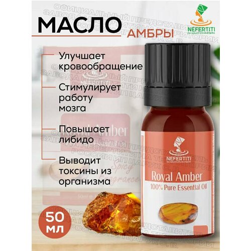 Нефертити / Nefertiti For Natural Oils And Herbs Натуральное эфирное масло амбры 50 мл