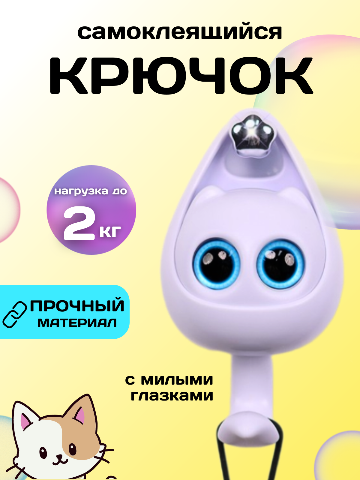 фото Крючок самоклеящийся котик с глазами, розовый, 1 шт / крючок детский, с глазками для зонта, одежды, полотенца, Ключница