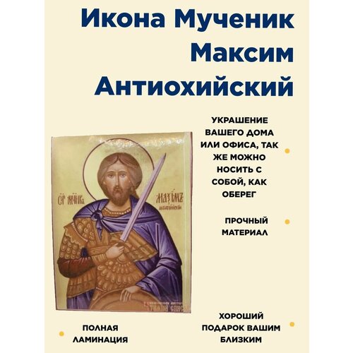 Икона Мученик Максим Антиохийский подарок родителям, брату, другу мученик максим антиохийский икона на доске 13 16 5 см