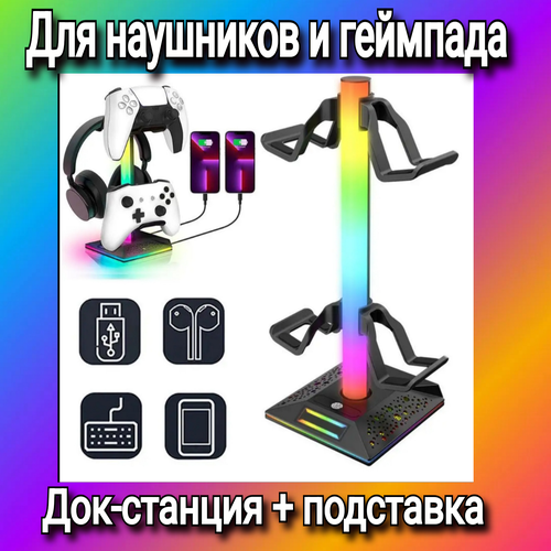 Подставка для наушников и геймпада , держатель для наушников с RGB подсветкой и двумя портами, сенсорная кнопка. подставка для наушников с rgd подсветкой