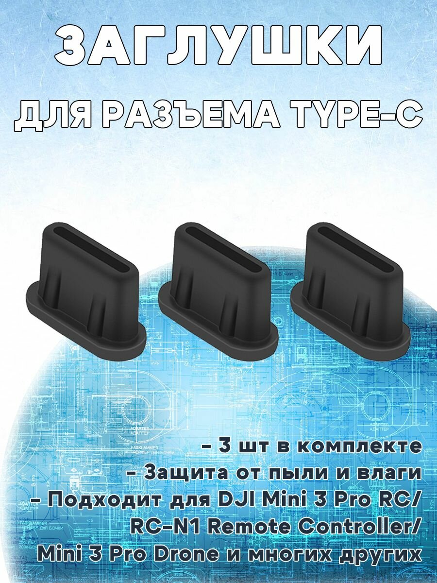 Заглушки силиконовые от пыли и воды для пульта дистанционного управления DJI Mini 3 Pro Drone и др для разъема Type-C - 3 шт черные