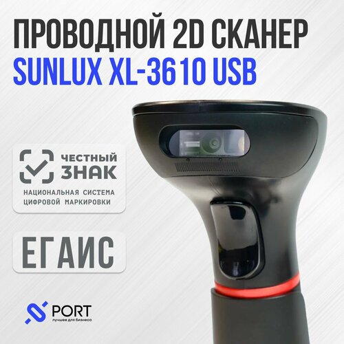Сканер штрих кода 2d Sunlux XL 3610 USB (2D), ПВЗ, Честный знак
