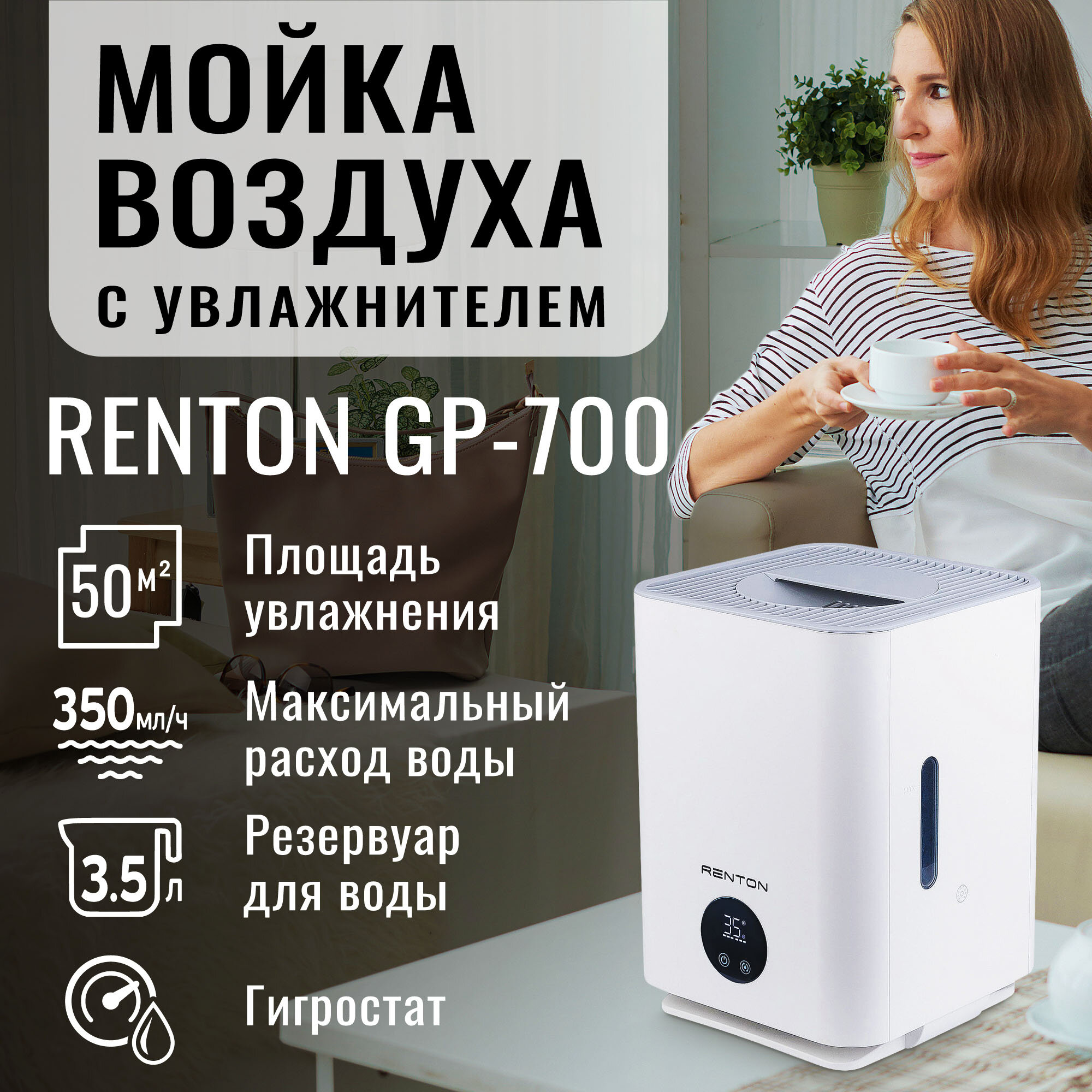 Мойка воздуха Renton GP-700 для аллергиков в квартиру и дом, очиститель воздуха с увлажнением, УФ-лампа, бесшумная