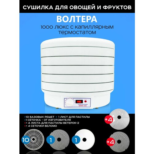 Сушилка Волтера 1000 Люкс с капиллярным термостатом комплект Оптима 10 решет 1 для пастилы 1 сеточка 4 листа для пастилы с секторами и 4 сеточки универсальные 2006900₽