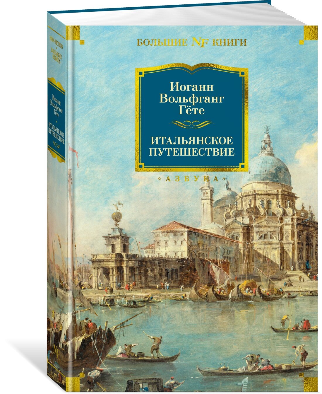 Книга Итальянское путешествие. Гёте И. В.