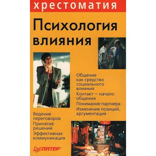 Психология влияния. Хрестоматия