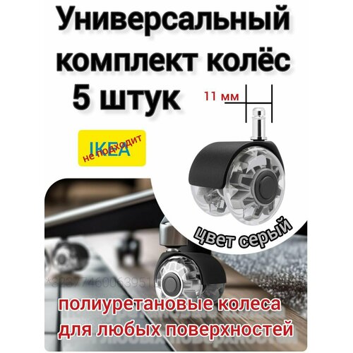Колесики силиконовые поворотные для кресла офисного