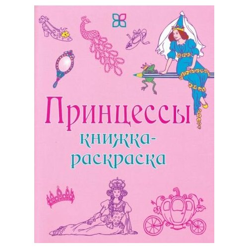 Принцессы. Книжка-раскраска книжка раскраска в стиле принцессы рисунок на тему искусства искусство стиль принцессы наклейка раскраска с акварелью