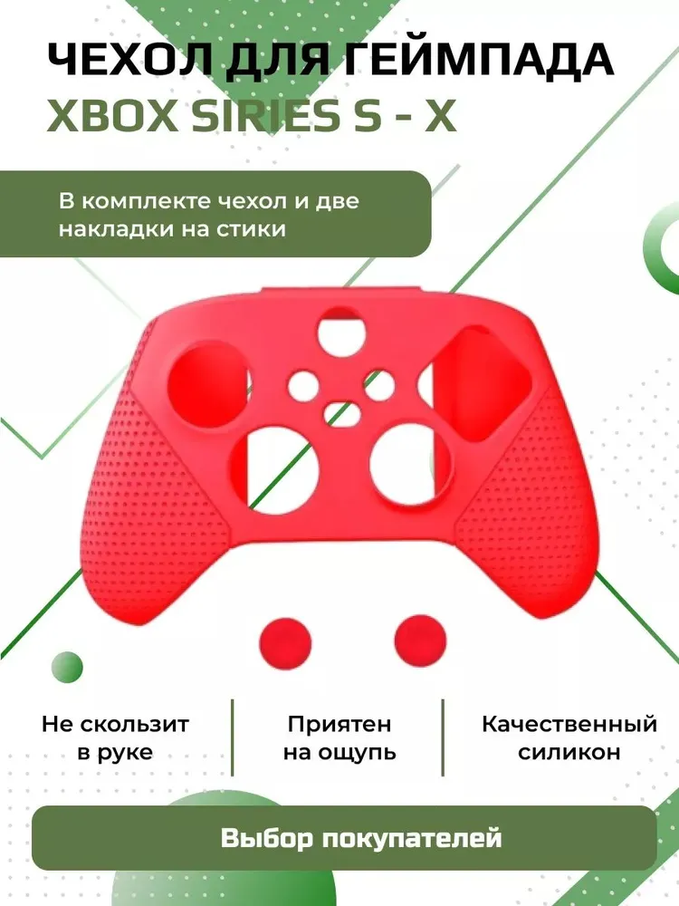 Силиконовый чехол DOBE для геймпада XBOX Series X|S Wireless Controller + 2 накладки на стики (красный) TYX-0626