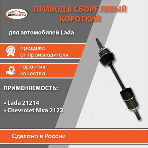 Привод в сборе левый короткий Нива 4х4 ВАЗ 21214 2123 ШРУС 24 шлица бмк-авто 7200₽