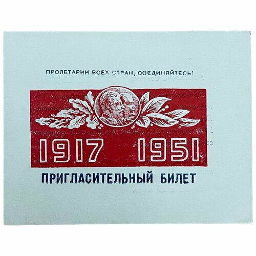 СССР, пригласительный билет Торжественное собрание (34 годовщина Октябрьской революции) СССР 1951