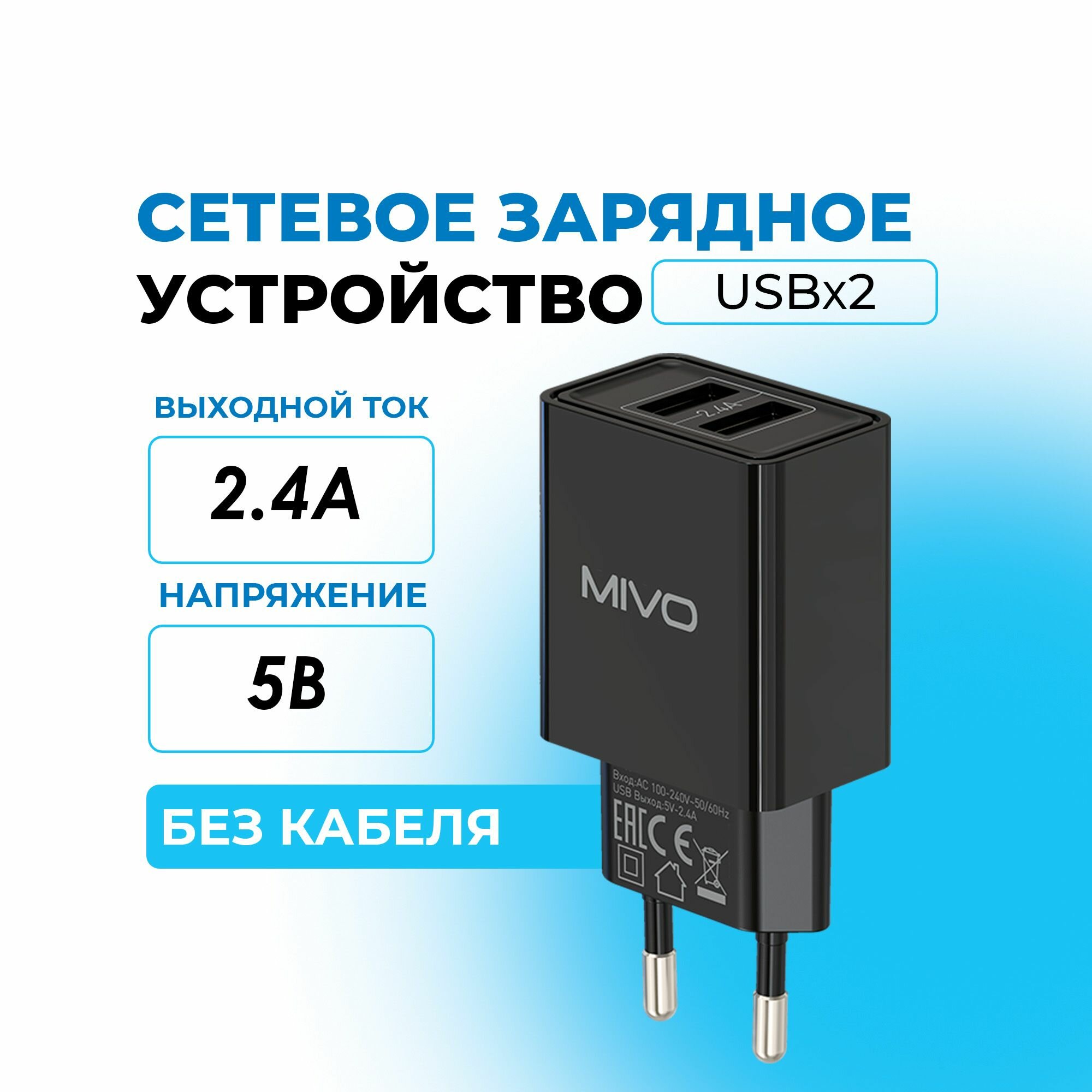 Сетевое зарядное устройство 5,0В 2,4А гнездо USBx2шт Mivo MP-223 черный