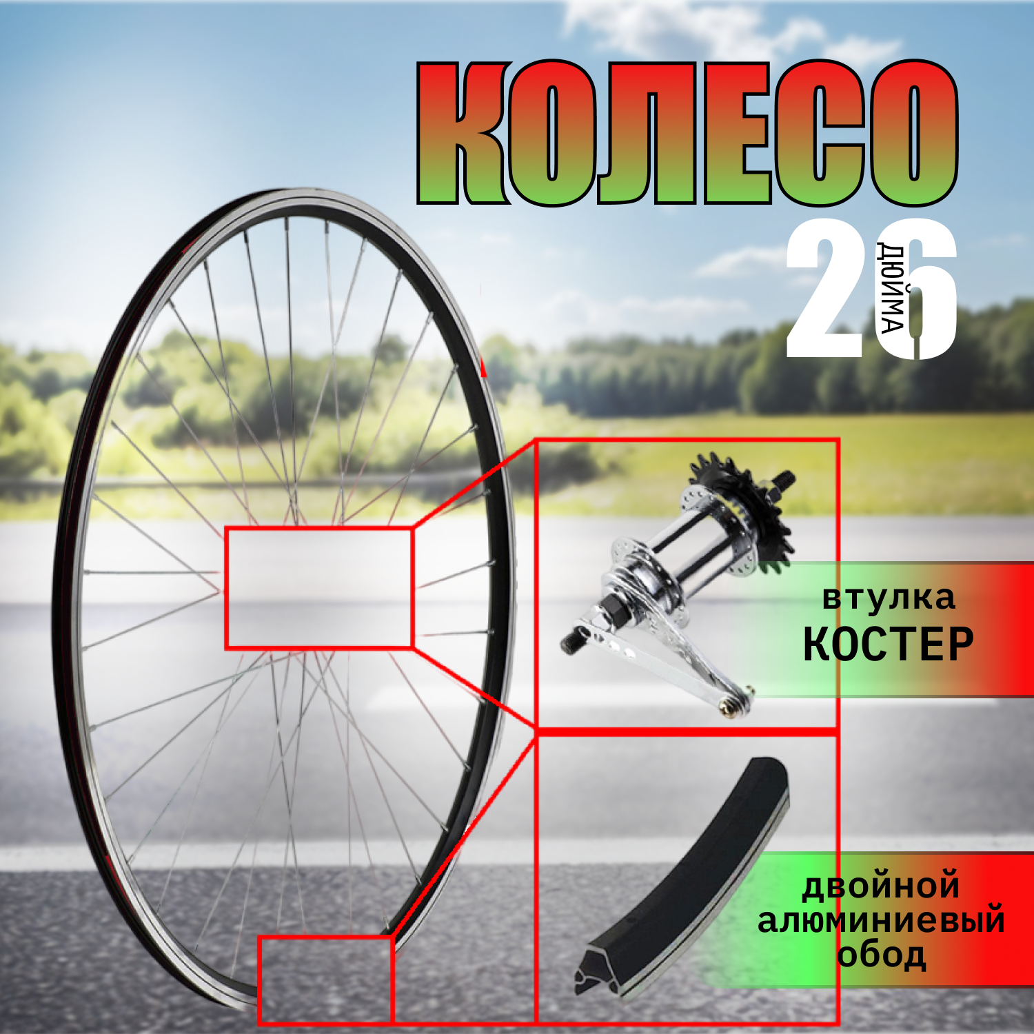 Колесо 26" алюминиевый двойной обод втулка Coster