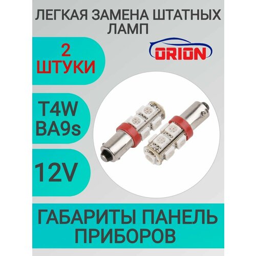 Лампа светодиодная ORION 12V T4W BA9S 9 светодиодов диод 5050SMD LED габаритные огни RED Красный 2шт 299₽