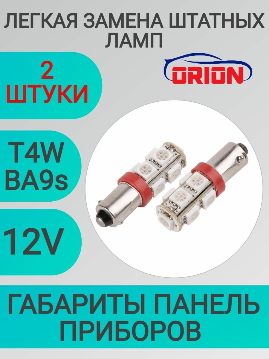 Лампа светодиодная ORION 12V T4W (BA9S) 9 светодиодов (диод 5050SMD) LED габаритные огни RED Красный (2шт)