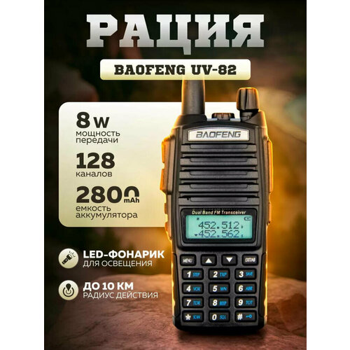 Рация BAOFENG UV-82, 8 Вт, 2800 мАч, 3 режима, 128 кан, FM-Радио, (136-174/400-520) МГц от Shark-Shop
