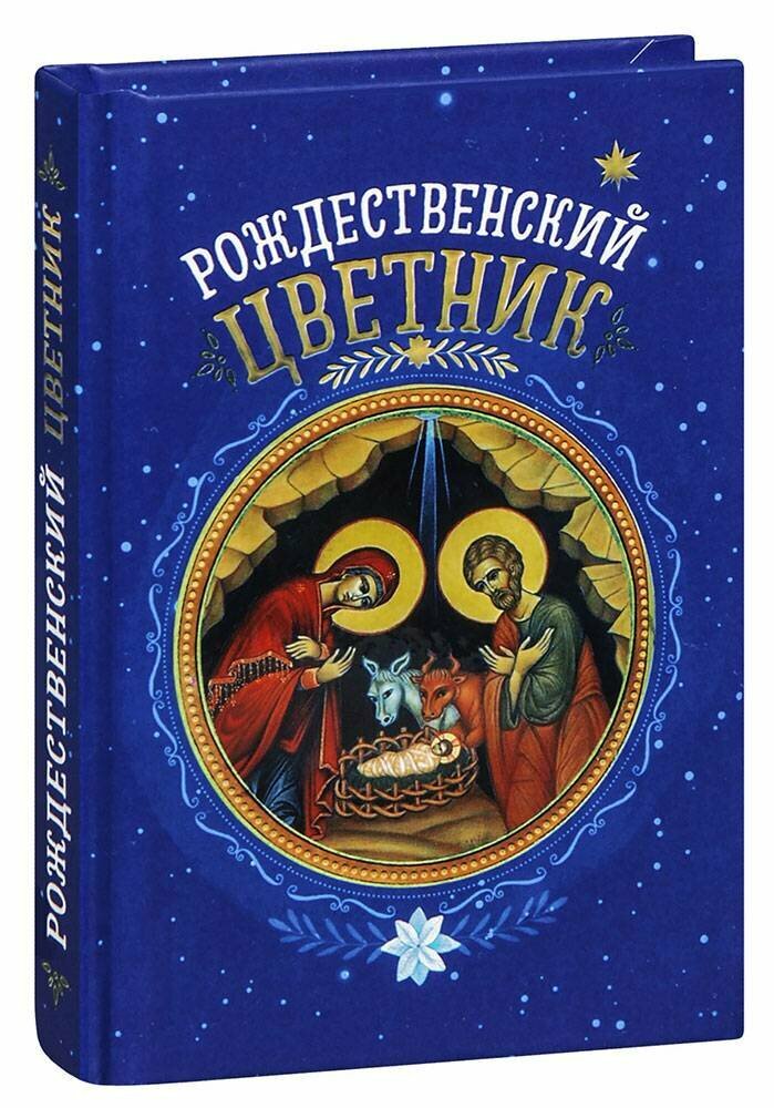 Рождественский цветник (Плюснин Андрей И. (составитель)) - фото №1