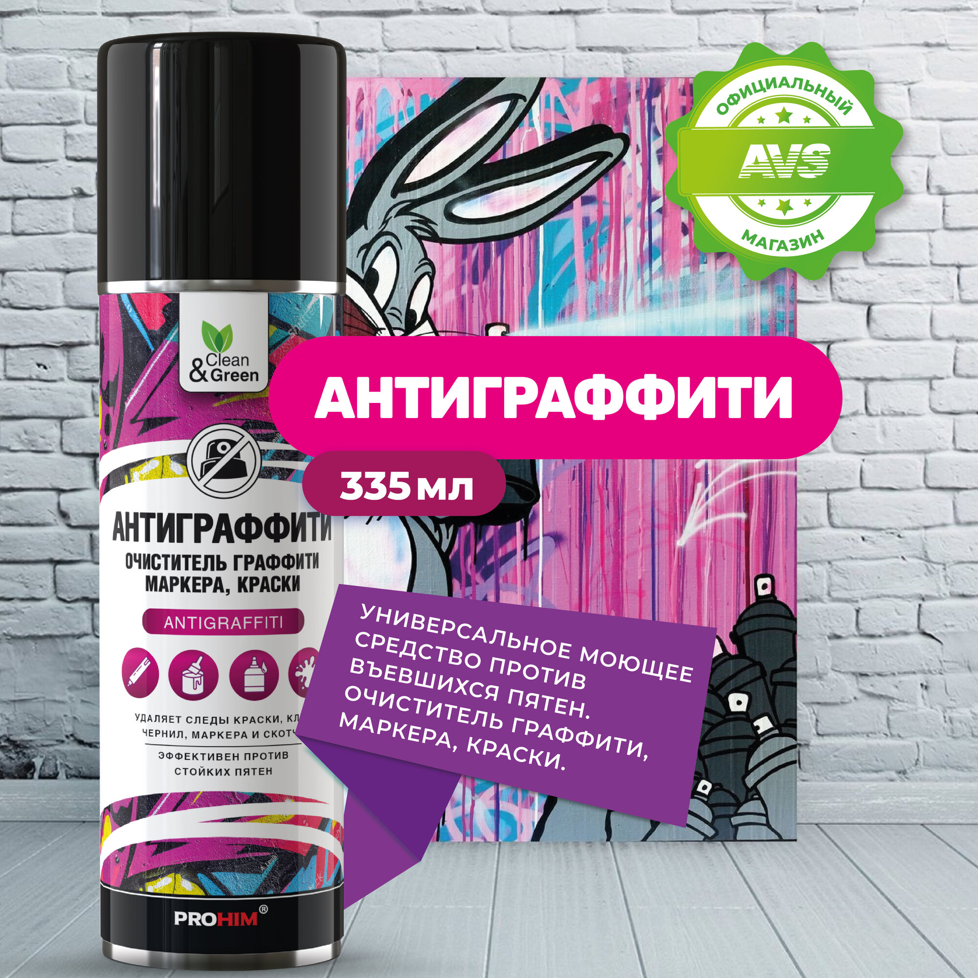 Очиститель граффити, маркера, краски "Антиграффити" (аэрозоль) 335 мл. Clean&Green CG8086