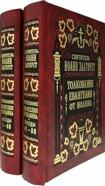 Святитель Иоанн Златоуст "Толкование Евангелия от Иоанна в 2-х томах"