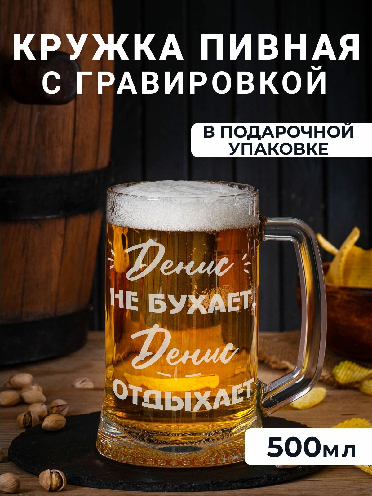 Пивная кружка с гравировкой Денис не бухает, Денис отдыхает, 500 мл.
