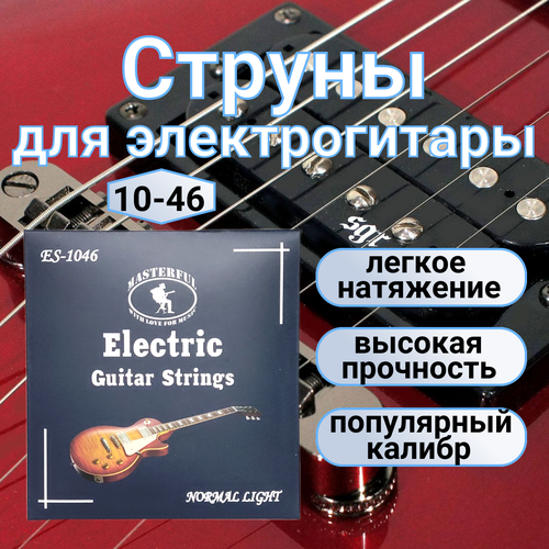 Струны для электрогитары MASTERFUL ES 10-46 струны для электрогитары masterful es 10 46