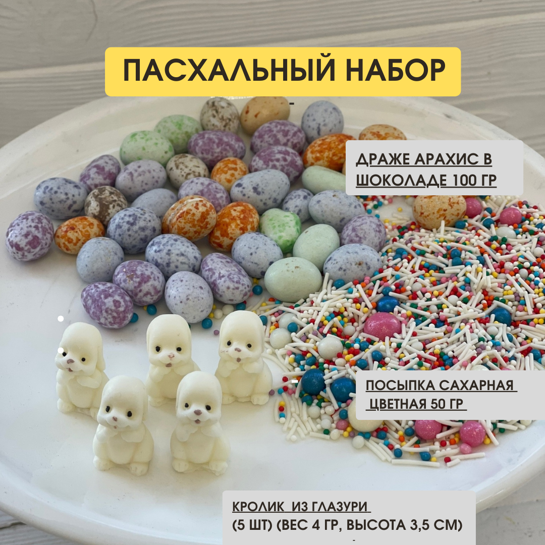 Пасхальный набор для украшения кулича. Кролики из глазури, 5 шт. Драже Шоколадные яйца, 100 гр. Посыпка цветная, 50 гр.