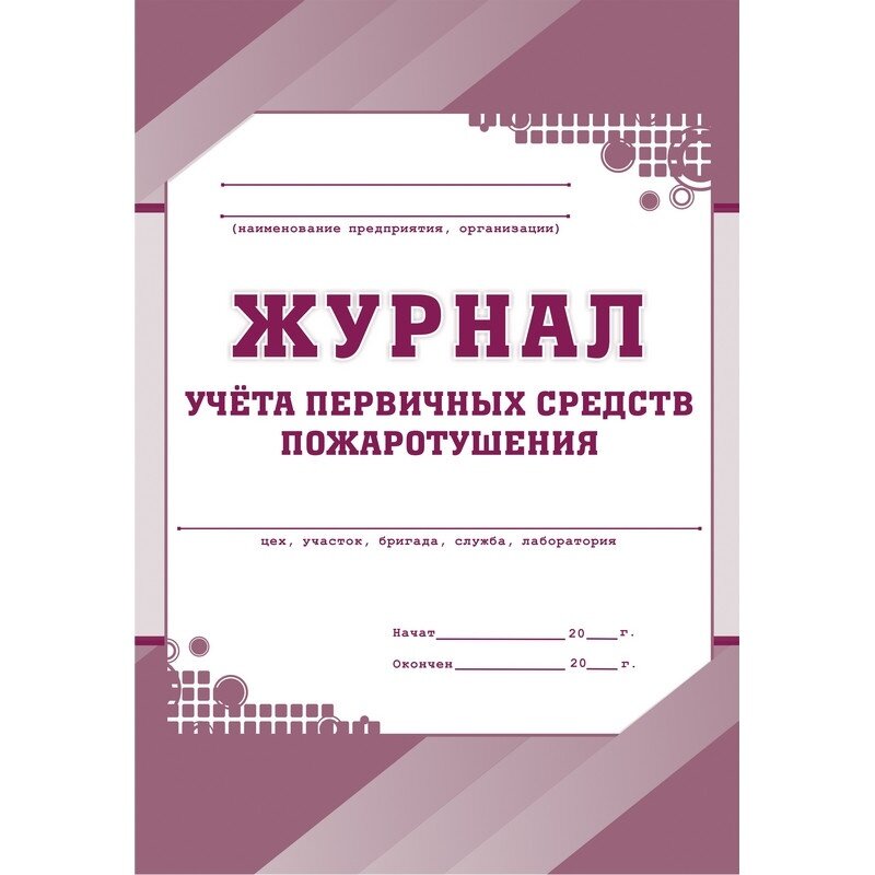 Журнал учета Учитель-Канц Первичных средств пожаротушения, 32 листа, скрепка, КЖ 443