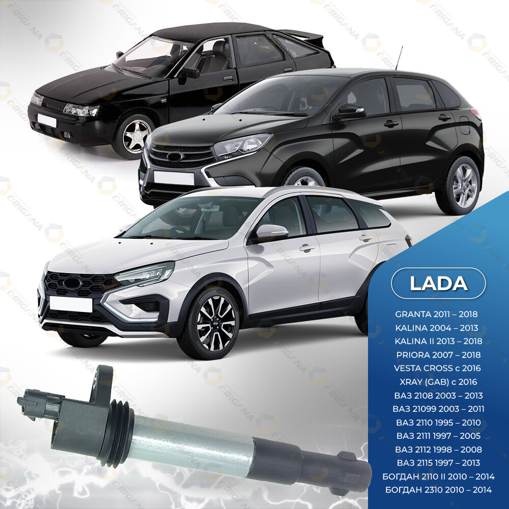 Катушка зажигания для LADA GRANTA, VESTA, KALINA, PRIORA, XRAY, ВАЗ, богдан, лада гранта, веста, калина, приора, Х-РЭЙ