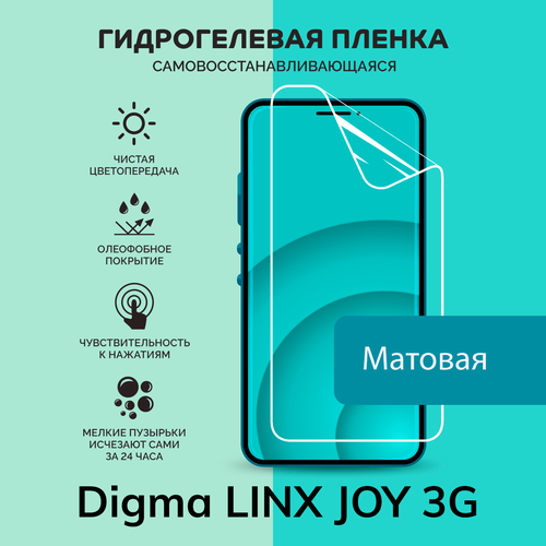 Гидрогелевая защитная плёнка для Digma LINX JOY 3G / матовая плёнка матовая защитная плёнка для digma hit q401 3g гидрогелевая на дисплей для телефона