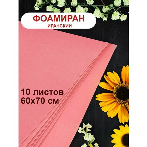 Фоамиран иранский 1мм бордовый набор 10 шт 1372₽